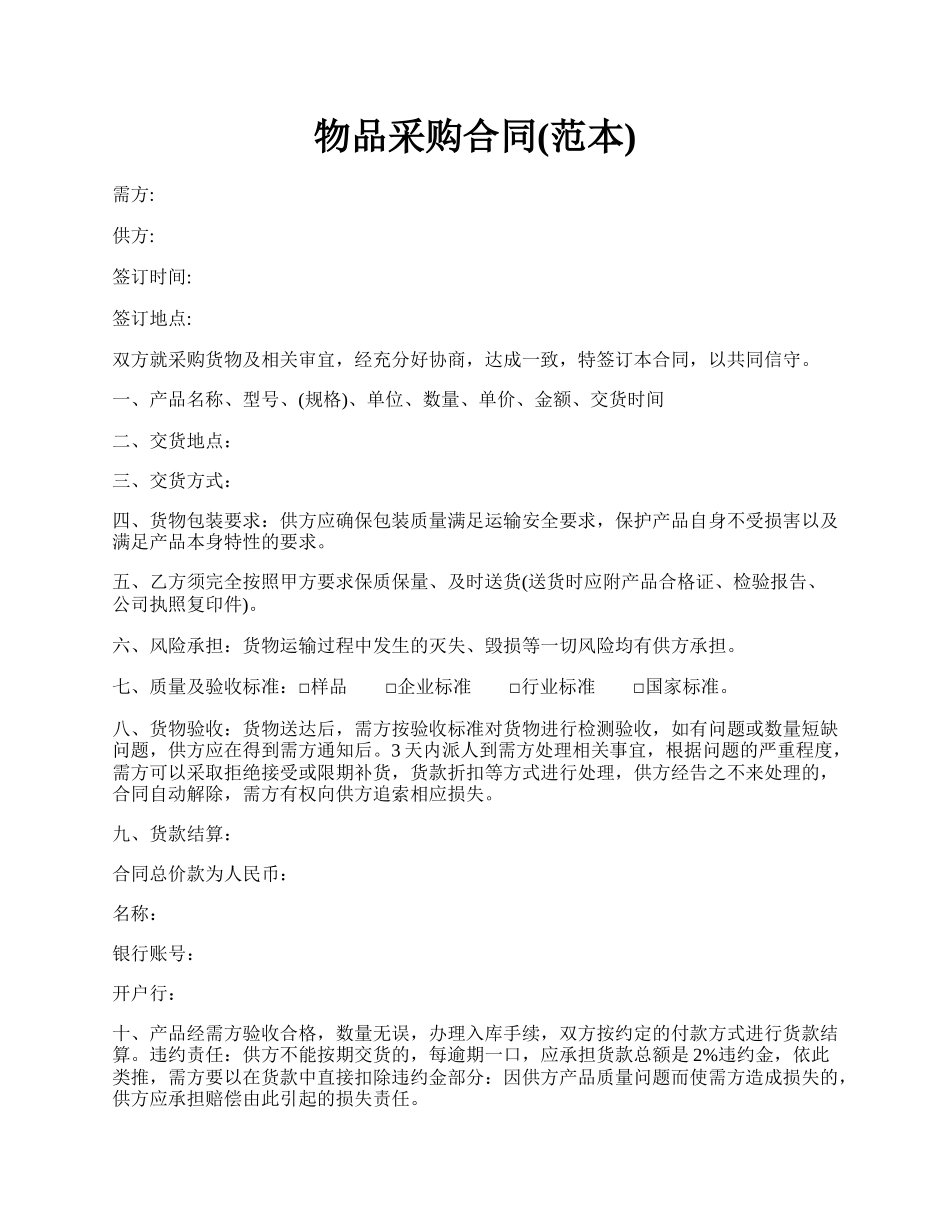 物品采购合同(范本).docx_第1页