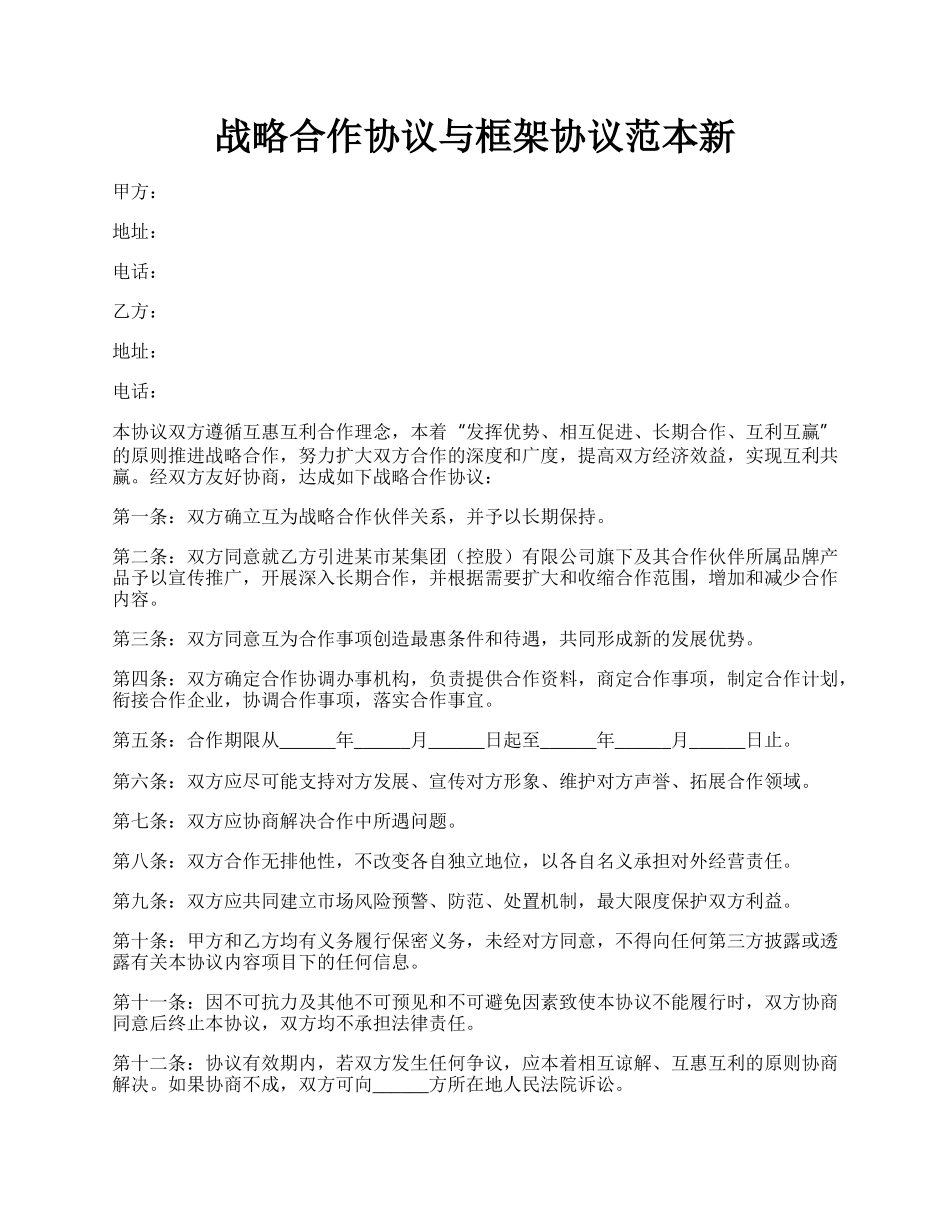 战略合作协议与框架协议范本新.docx_第1页