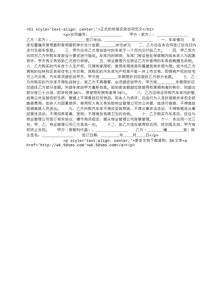 正式的地域买卖合同范文.docx_第1页