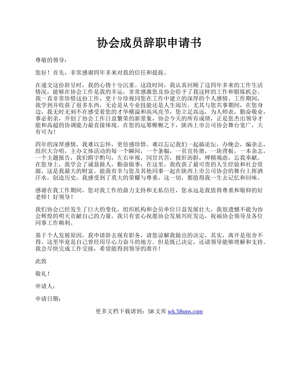 协会成员辞职申请书.docx_第1页