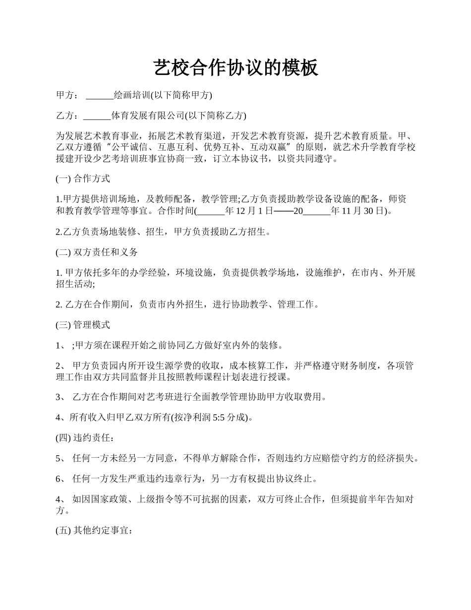 艺校合作协议的模板.docx_第1页