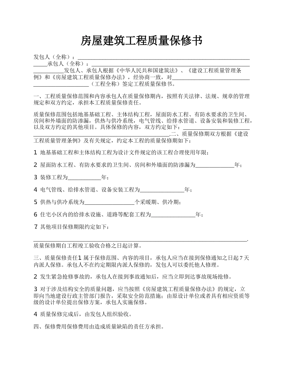 房屋建筑工程质量保修书.docx_第1页