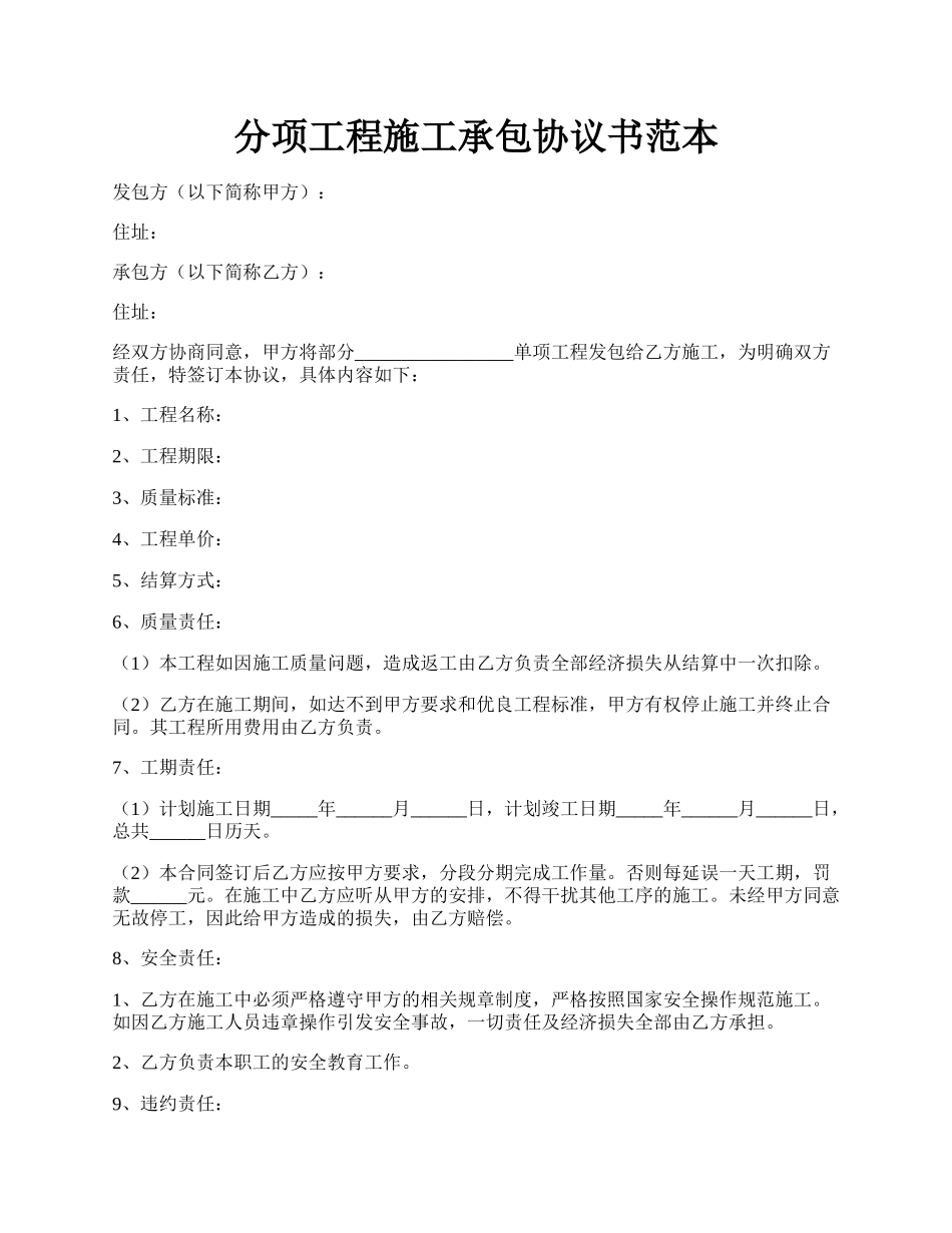 分项工程施工承包协议书范本.docx_第1页