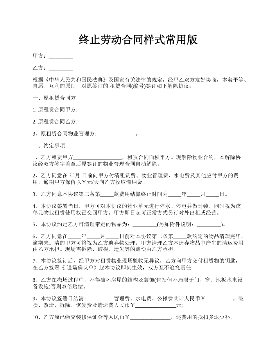 终止劳动合同样式常用版.docx_第1页