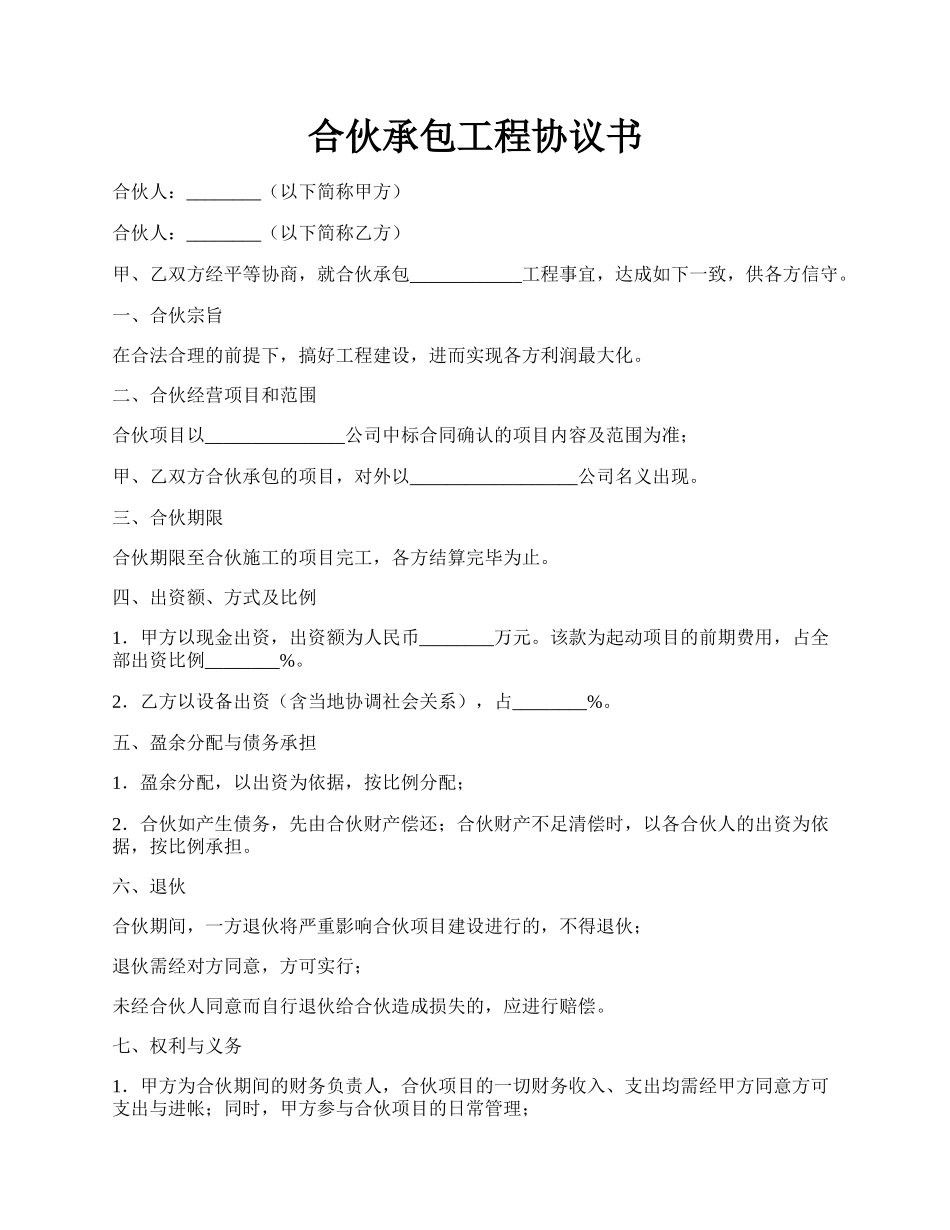 合伙承包工程协议书.docx_第1页