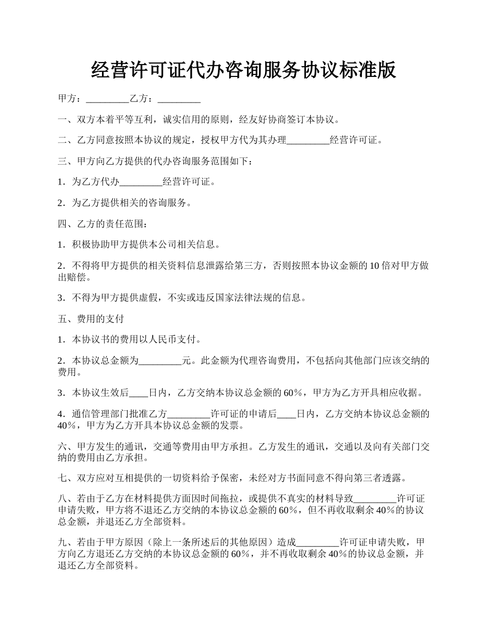 经营许可证代办咨询服务协议标准版.docx_第1页