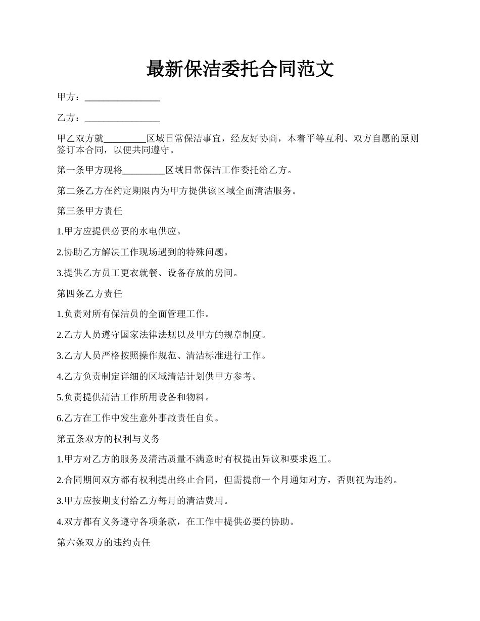 最新保洁委托合同范文.docx_第1页