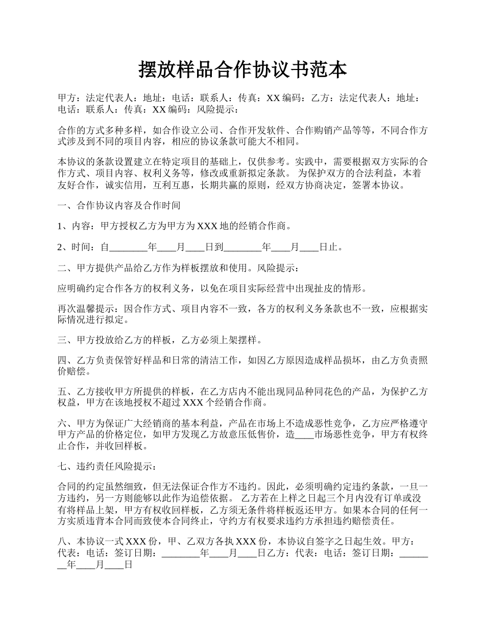 摆放样品合作协议书范本.docx_第1页