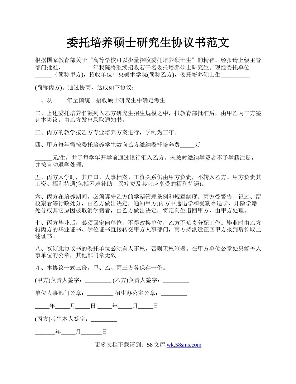 委托培养硕士研究生协议书范文.docx_第1页