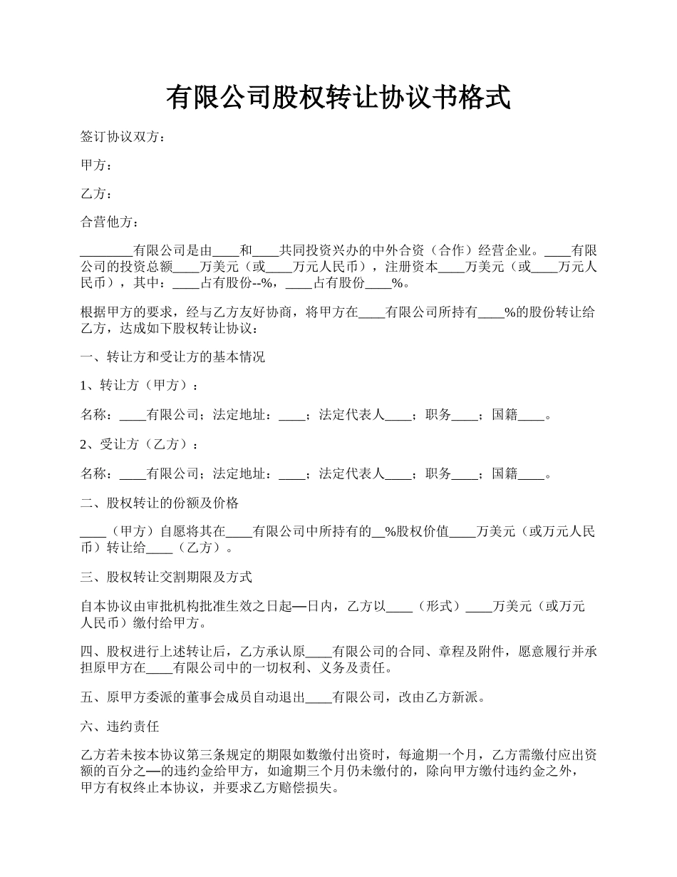 有限公司股权转让协议书格式.docx_第1页