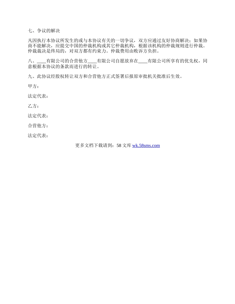 有限公司股权转让协议书格式.docx_第2页
