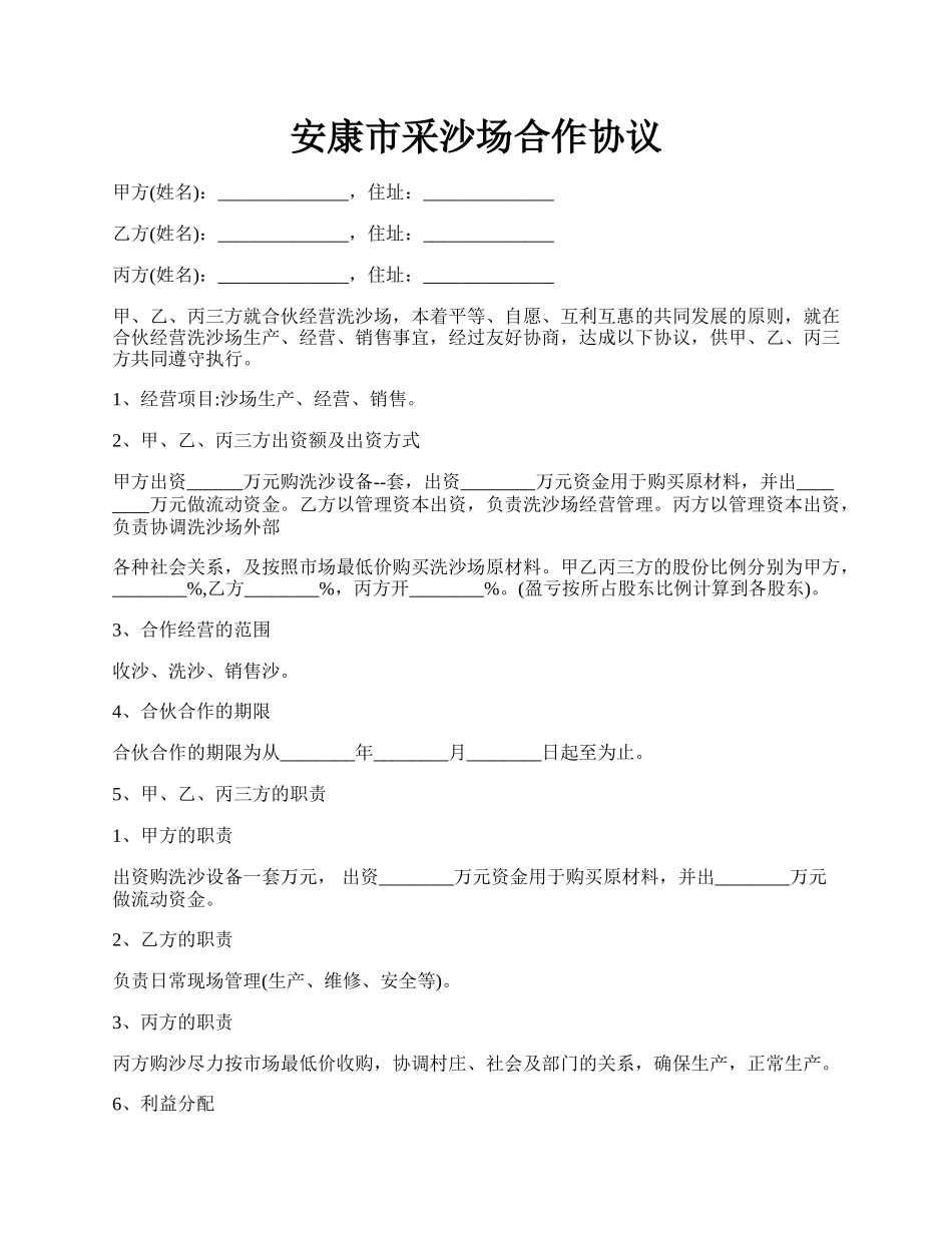 安康市采沙场合作协议.docx_第1页