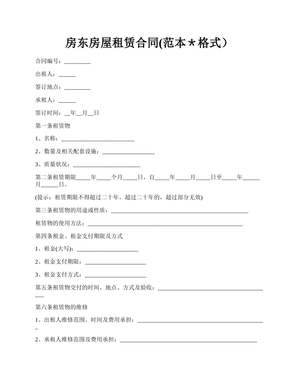 房东房屋租赁合同(范本＊格式）.docx_第1页