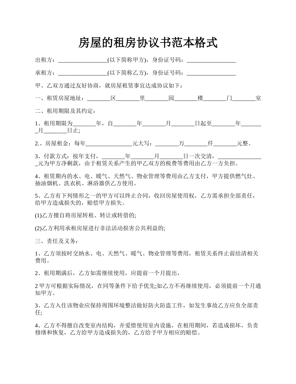 房屋的租房协议书范本格式.docx_第1页