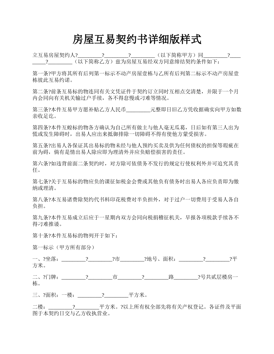 房屋互易契约书详细版样式.docx_第1页