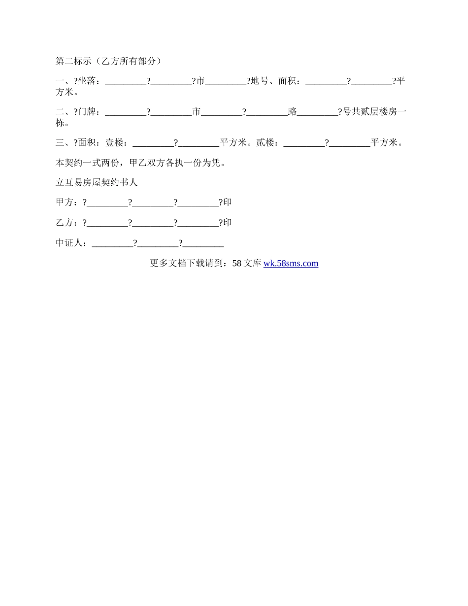 房屋互易契约书详细版样式.docx_第2页