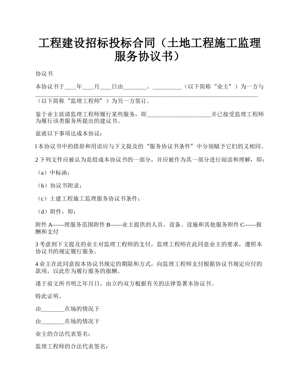 工程建设招标投标合同（土地工程施工监理服务协议书）.docx_第1页