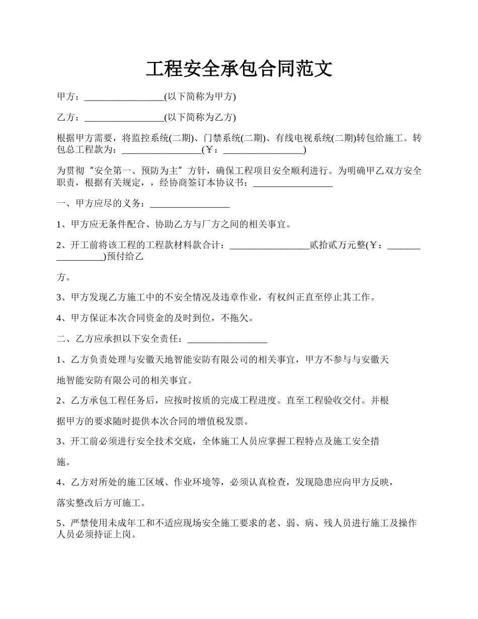 工程安全承包合同范文.docx_第1页