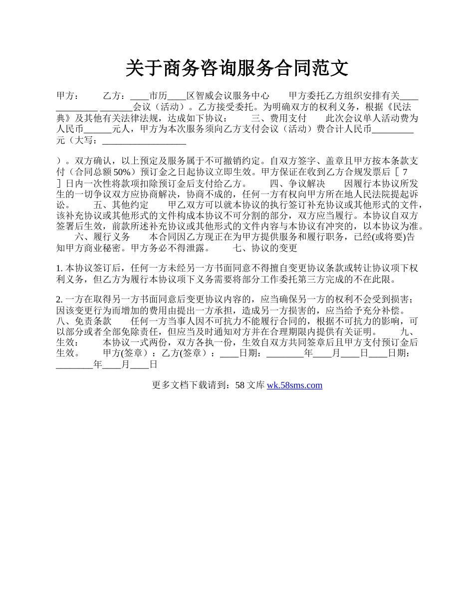 关于商务咨询服务合同范文.docx_第1页