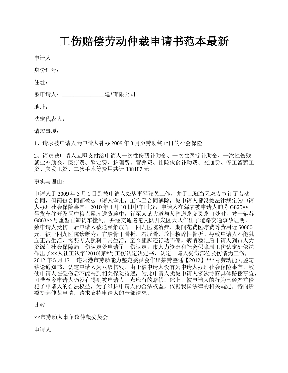 工伤赔偿劳动仲裁申请书范本最新.docx_第1页