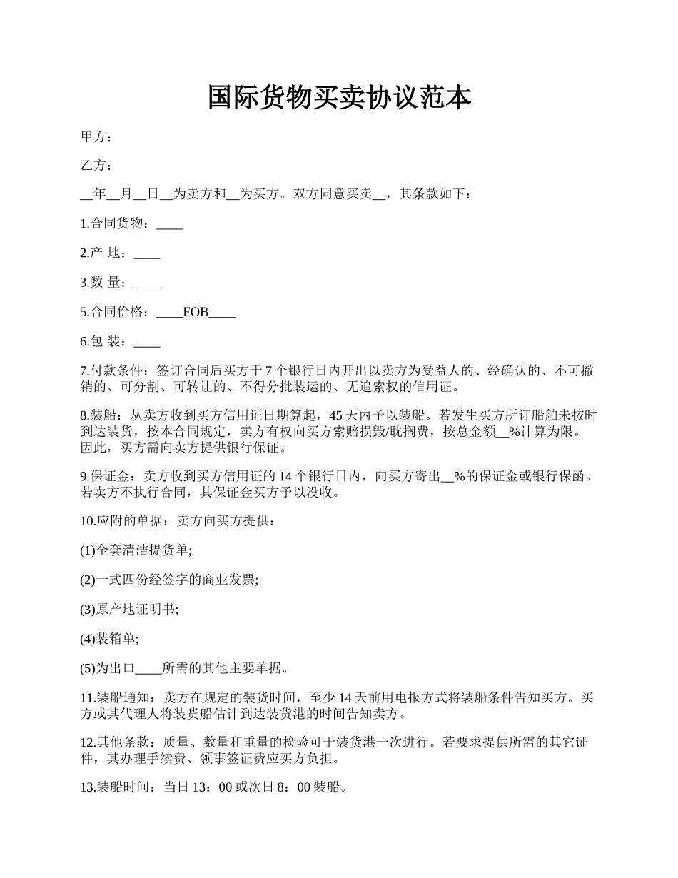 国际货物买卖协议范本.docx_第1页