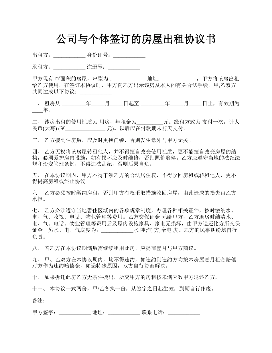 公司与个体签订的房屋出租协议书.docx_第1页