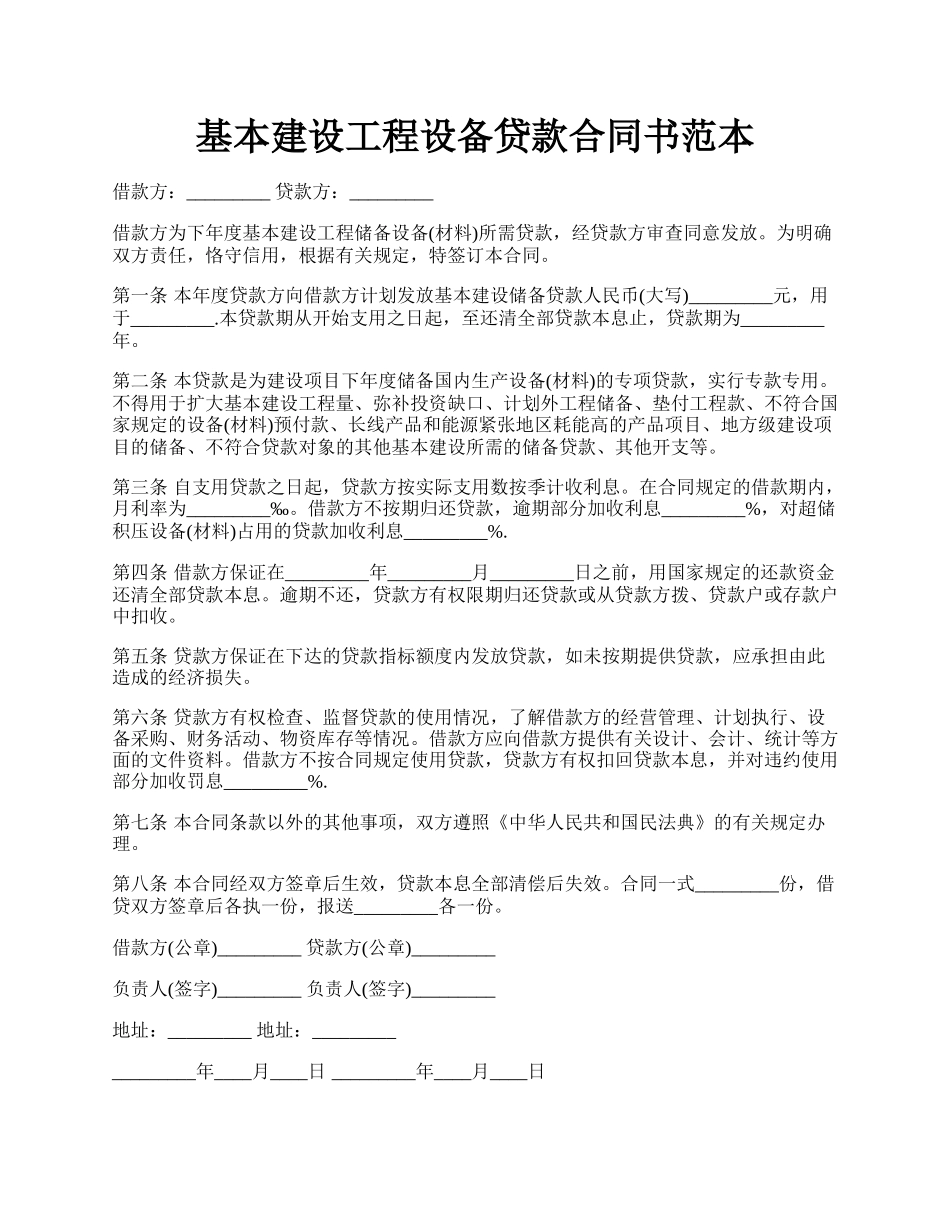 基本建设工程设备贷款合同书范本.docx_第1页