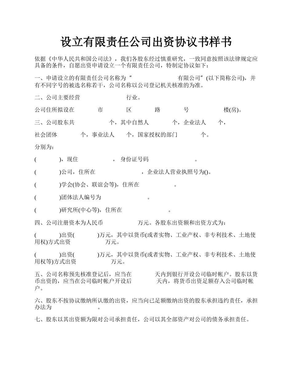 设立有限责任公司出资协议书样书.docx_第1页