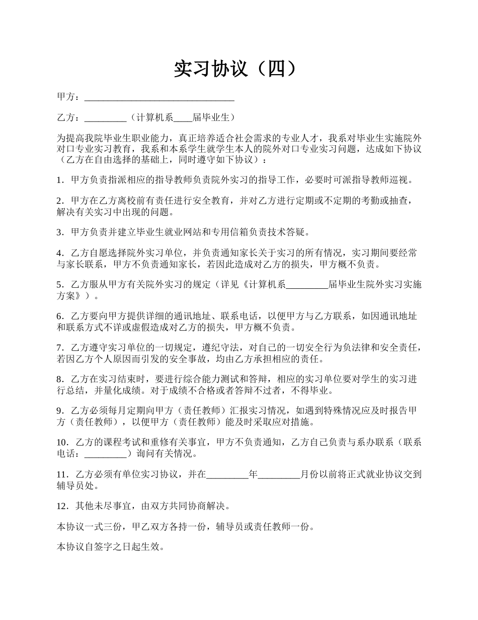 实习协议（四）.docx_第1页