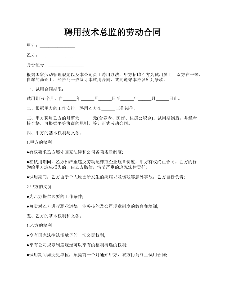 聘用技术总监的劳动合同.docx_第1页