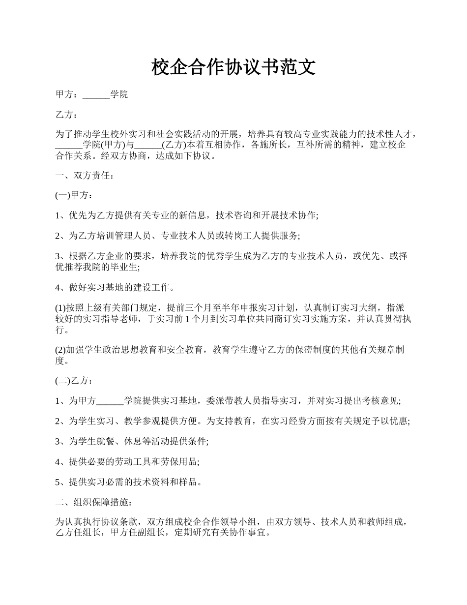 校企合作协议书范文.docx_第1页