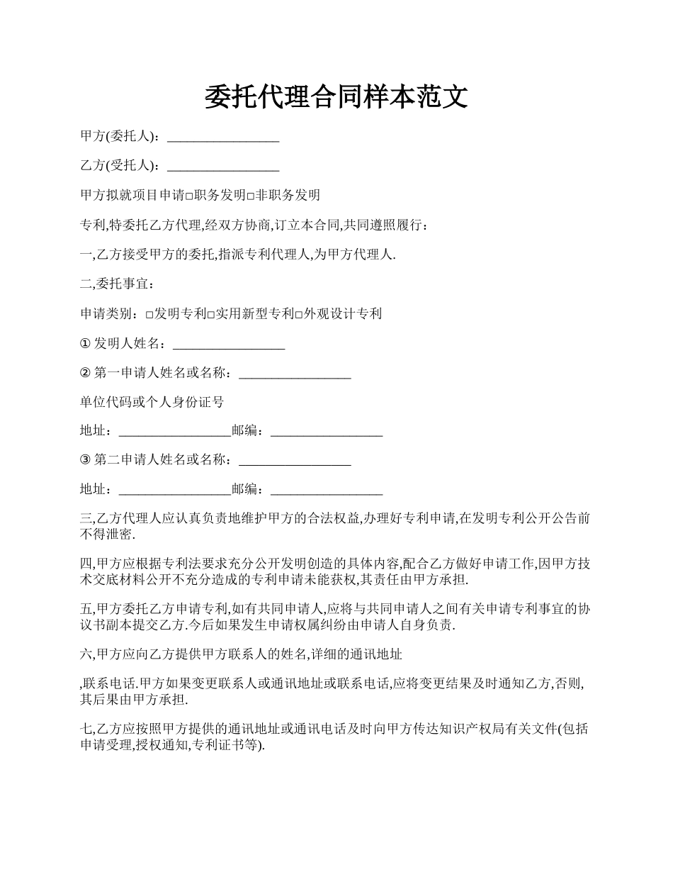 委托代理合同样本范文.docx_第1页