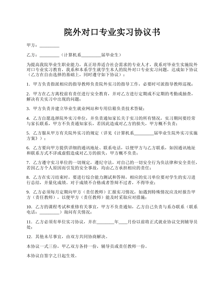 院外对口专业实习协议书.docx_第1页