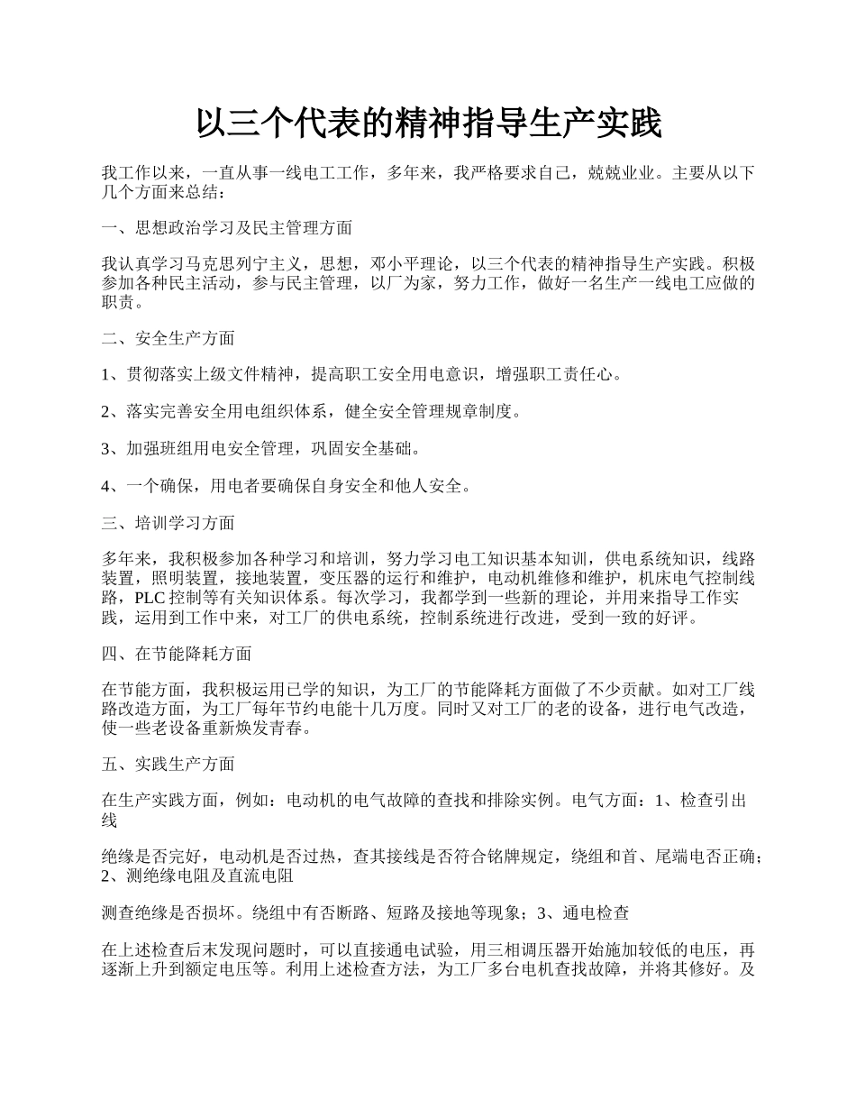 以三个代表的精神指导生产实践.docx_第1页