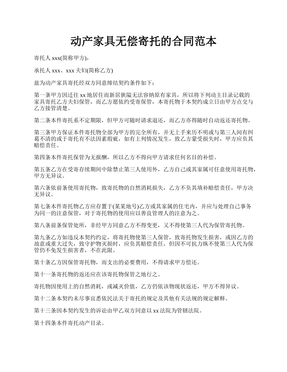 动产家具无偿寄托的合同范本.docx_第1页