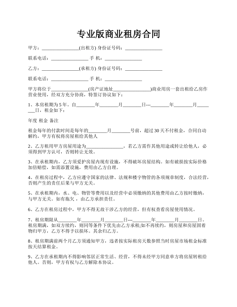 专业版商业租房合同.docx_第1页