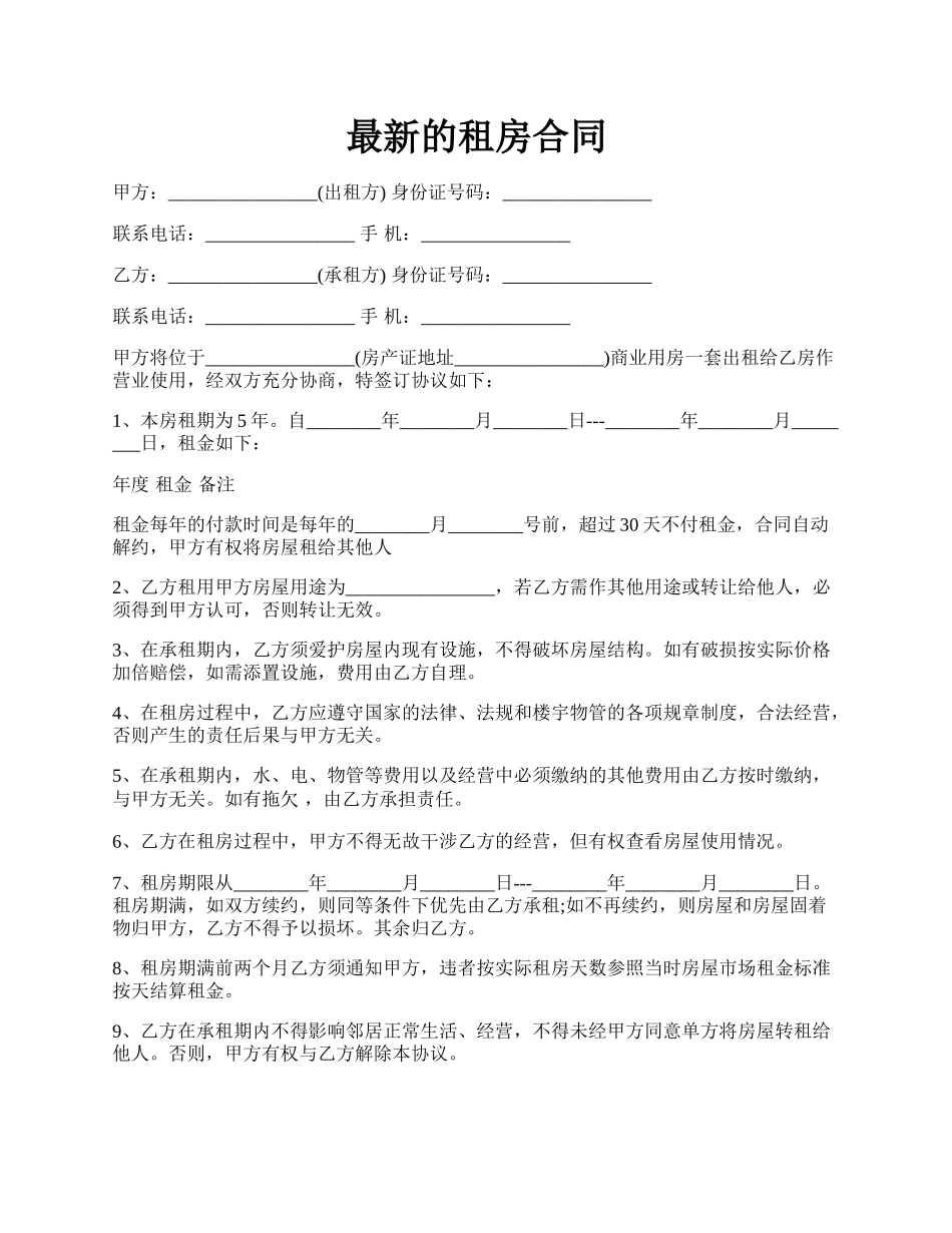 最新的租房合同.docx_第1页