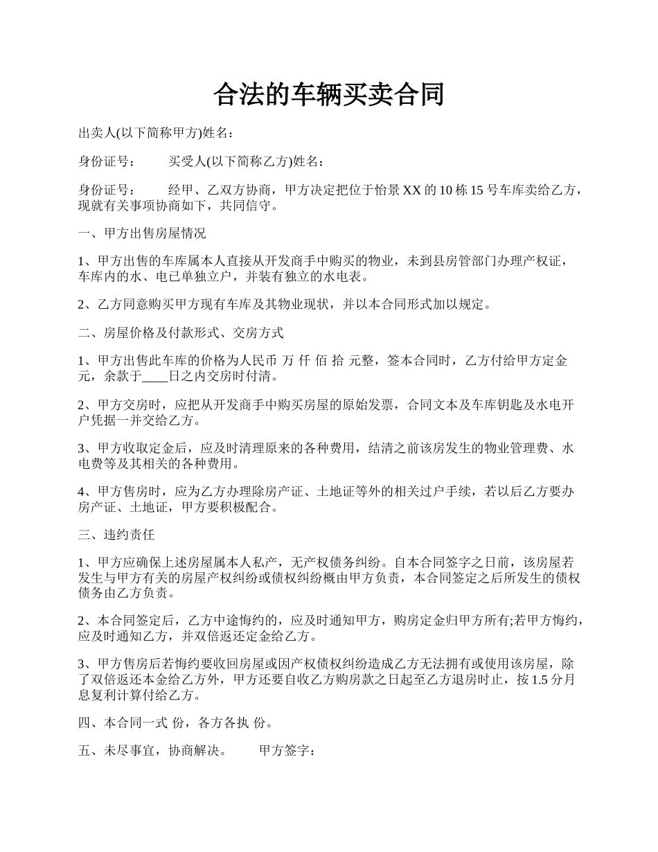 合法的车辆买卖合同.docx_第1页