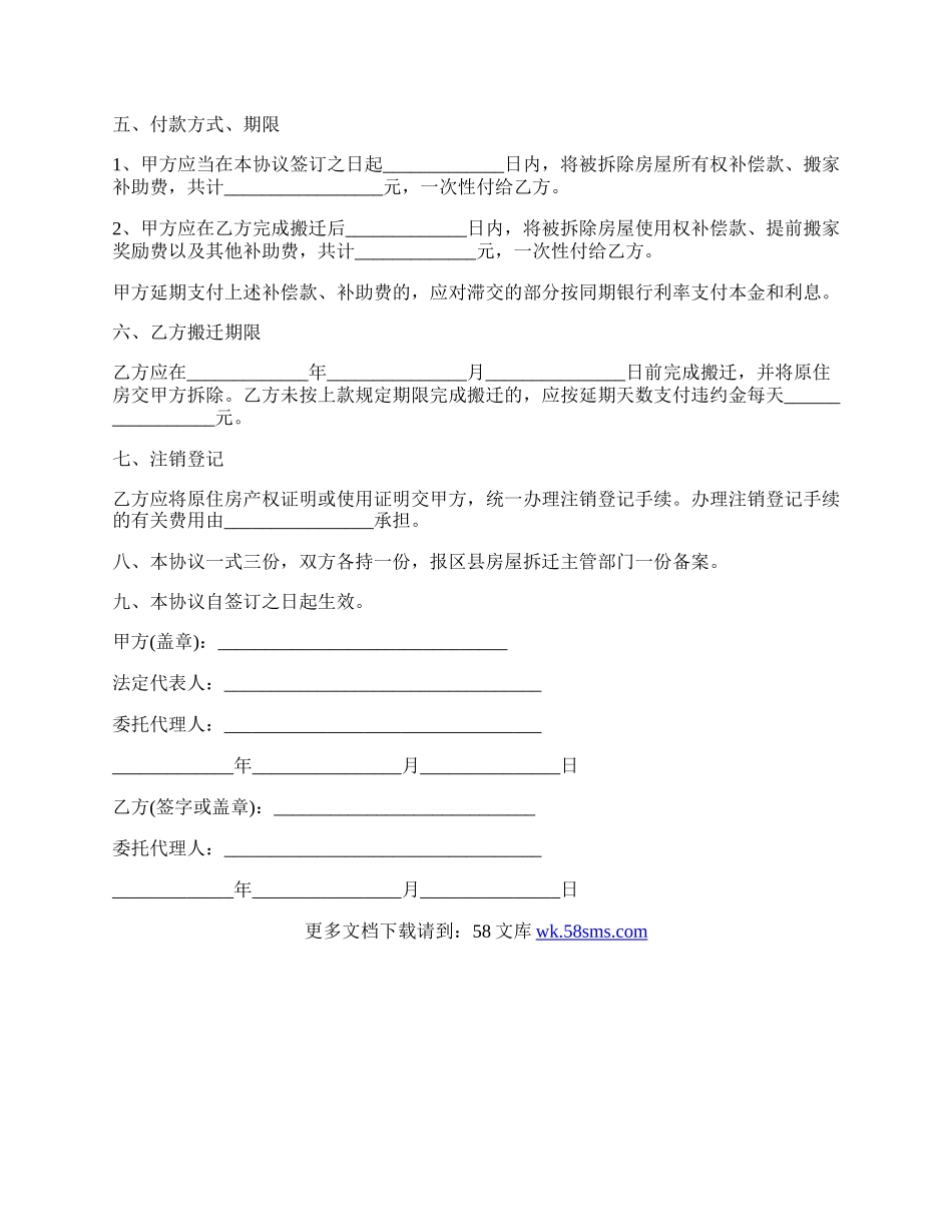 北京市住宅房屋拆迁货币补偿协议的范文.docx_第2页