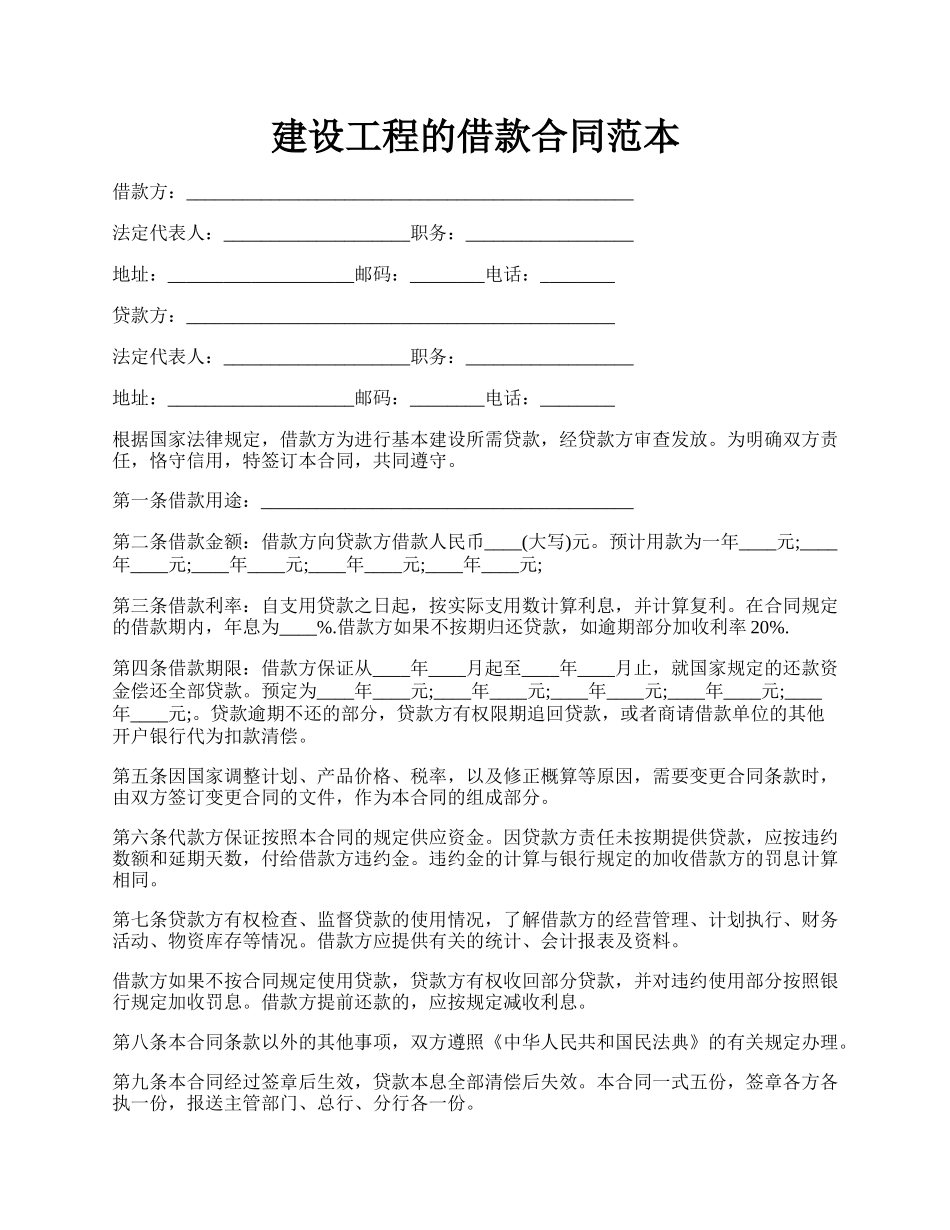 建设工程的借款合同范本.docx_第1页