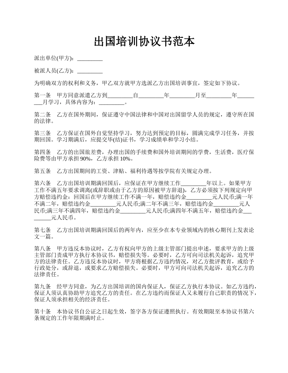 出国培训协议书范本.docx_第1页