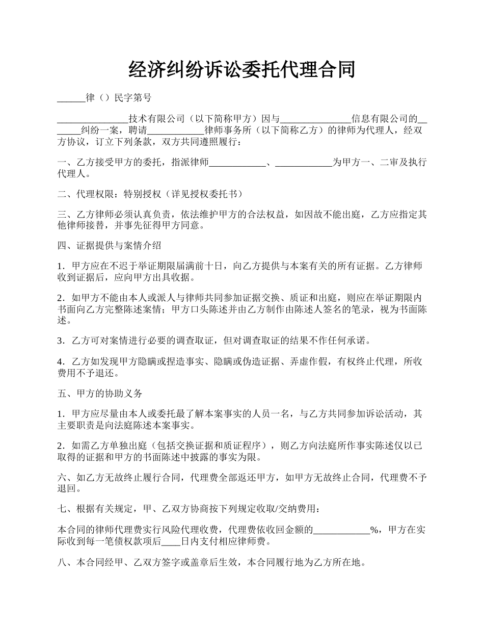 经济纠纷诉讼委托代理合同.docx_第1页