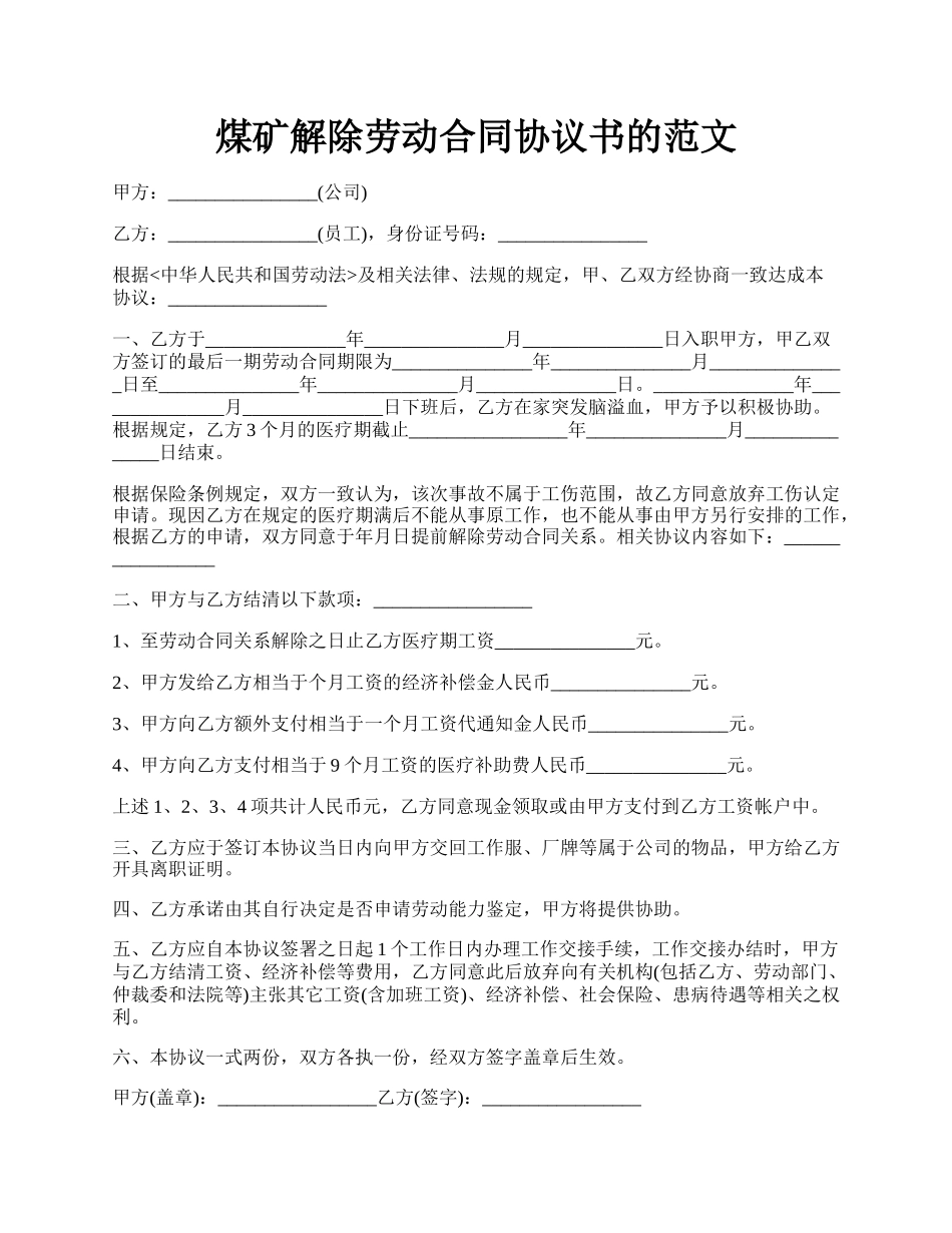 煤矿解除劳动合同协议书的范文.docx_第1页