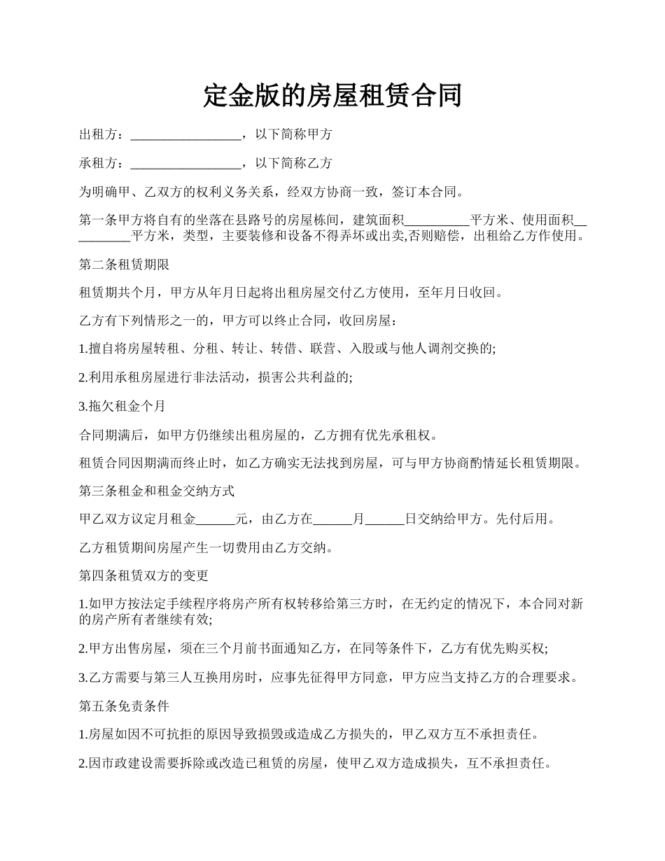 定金版的房屋租赁合同.docx_第1页