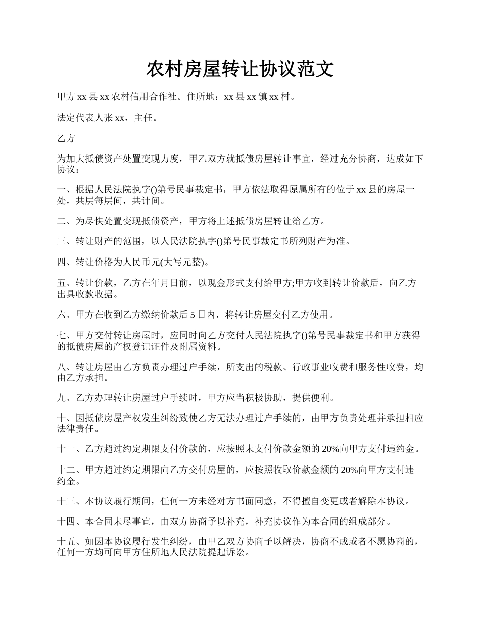 农村房屋转让协议范文.docx_第1页
