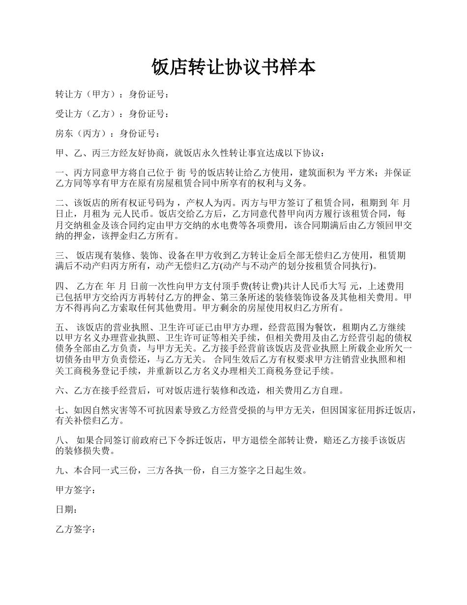 饭店转让协议书样本.docx_第1页