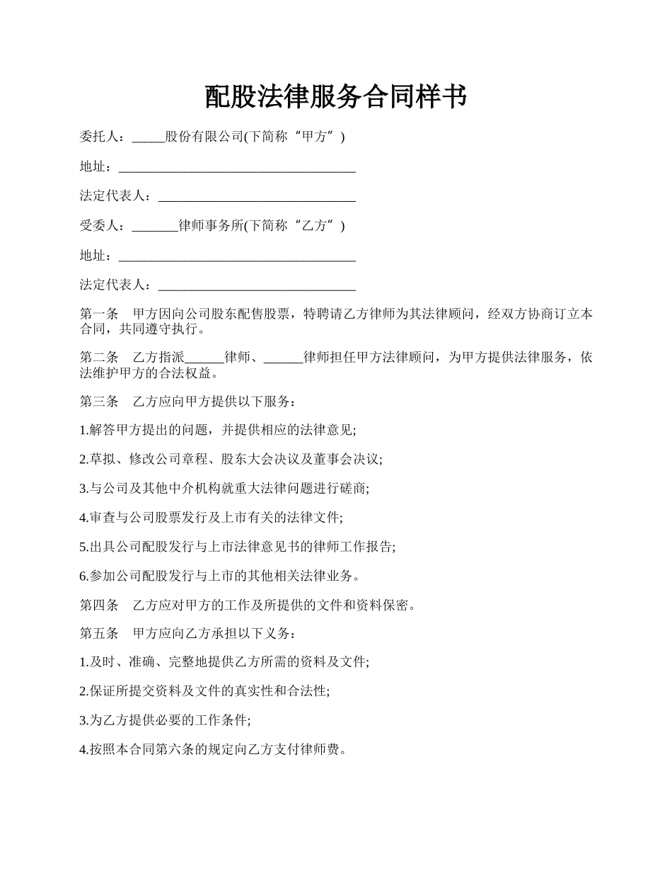 配股法律服务合同样书.docx_第1页