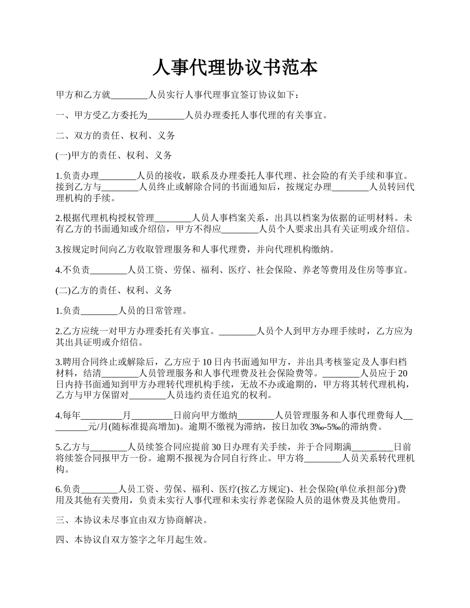 人事代理协议书范本.docx_第1页