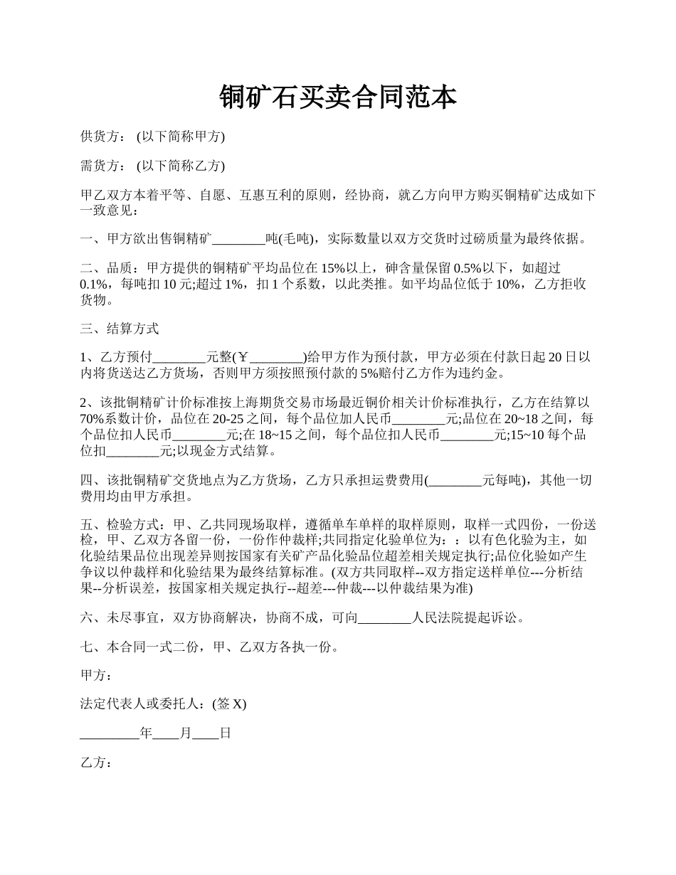 铜矿石买卖合同范本.docx_第1页