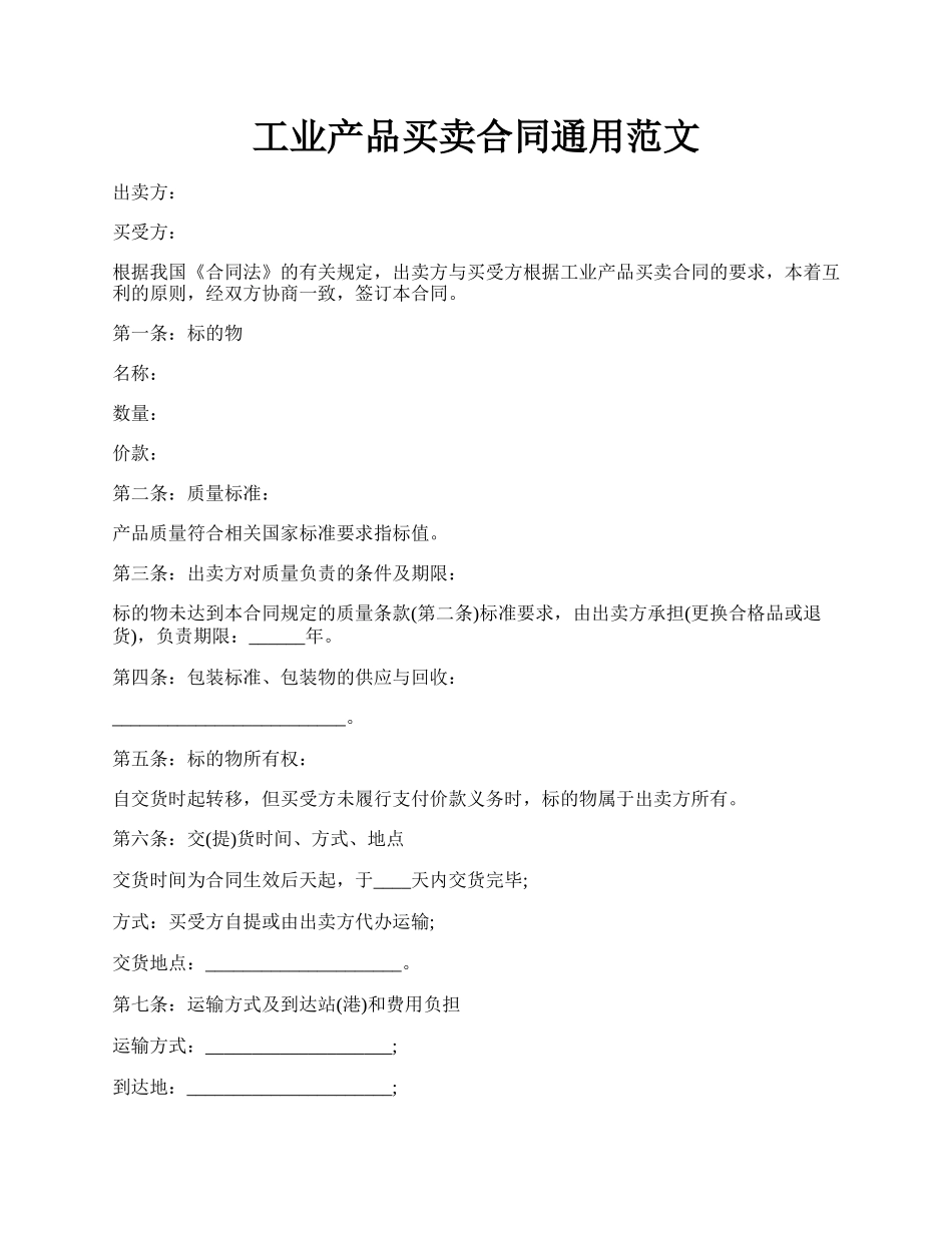 工业产品买卖合同通用范文.docx_第1页